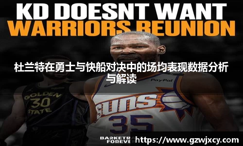 杜兰特在勇士与快船对决中的场均表现数据分析与解读